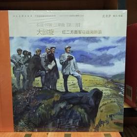 长征三部曲·奠基礼：中央红军到陕北，定价218元；大回旋：红二方面军征战湘黔滇，定价238元；大会师：中国工农红军一、二、三、四方面军会师，定价218元。