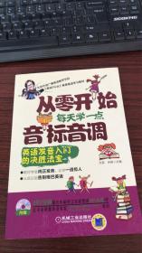 从零开始每天学一点音标音调