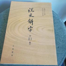 说文解字：附音序、笔画检字