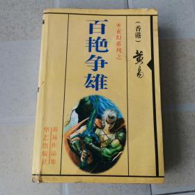 黄易作品集， 百艳争雄