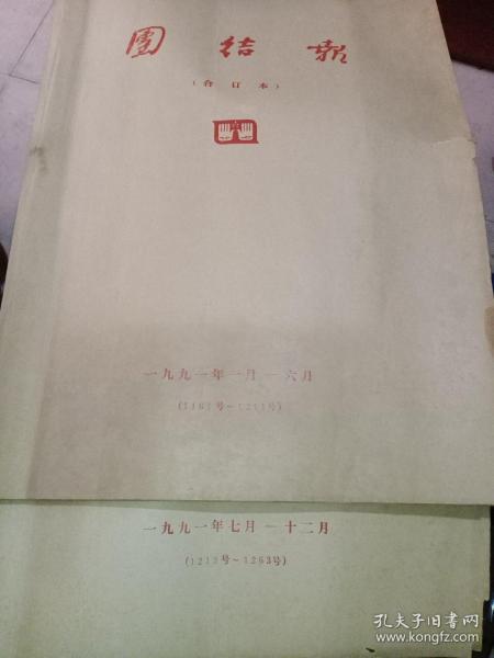 团结报1991年全年2本(1161~1211，1212~1263)