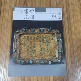 中国书法2020年第04期 总372期 (全新未拆封)