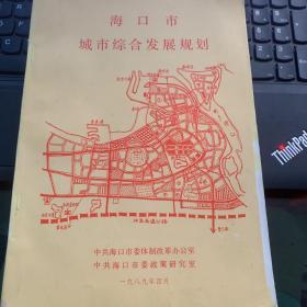 海口市城市综合发展规划。