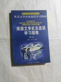 美国文学史及选读学习指南2（重排版）