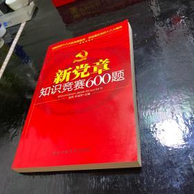新党章知识竞赛600题