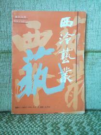 西泠艺丛   1990年第3期 总第24期