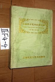 上海舞台艺术剧目汇编（1991--1992）【精装】