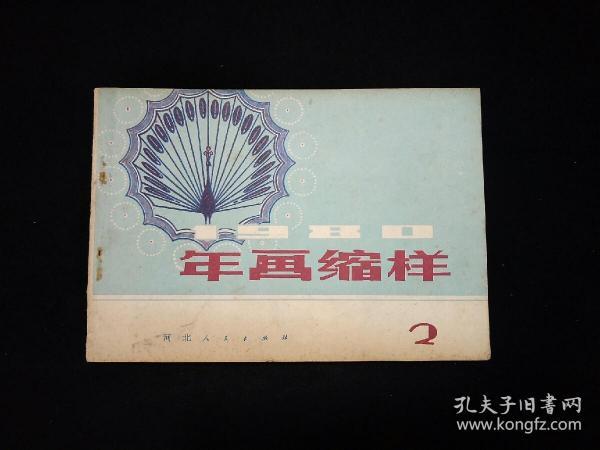 1980年年画缩样