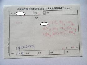 天津中医学院内经教研室主任、教授，著名内经专家、津门著名老中医,王士福 中医处方四页，72年。