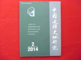 【中国边疆史地研究】2014年第2期.总第92期