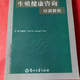 生殖健康咨询培训教程。