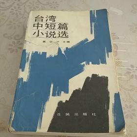 台湾中短篇小说选    下册