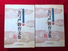 方与严教育文集：陶行知及其生活教育，上下全二册，精装