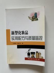 新型化妆品实用配方与质量监控