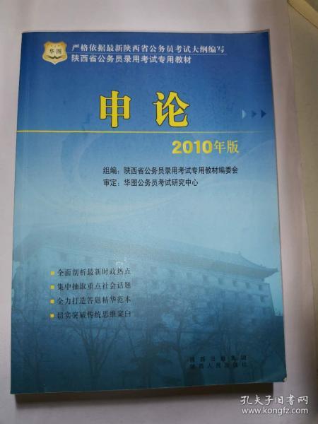 2011陕西省公务员录用考试专用教材：申论