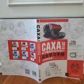 CAXA2019电子图板和实体设计完全学习手册（微课精编版）（提供相关配套案例多媒体资源）