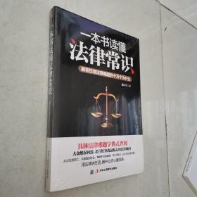 一本书读懂法律常识：解答日常法律难题的十万个为什么＜全新未开封＞