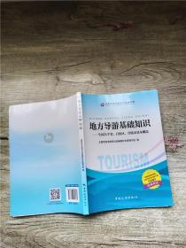 地方导游基础知识：全国31个省、自治区、直辖市基本概况