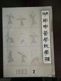 湖南中医学院学报（1983年 2）