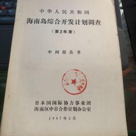 中华人民共和国  海南岛综合开发计划调查  （第二年度）  中间报告书