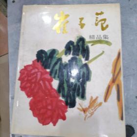 崔子范精品集