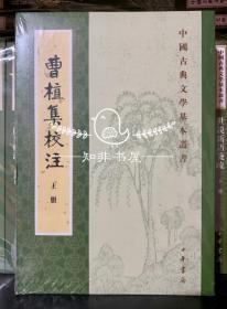 中国古典文学基本丛书：曹植集校注