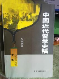 中国近代留学史稿（仅印、1000册）1版1印