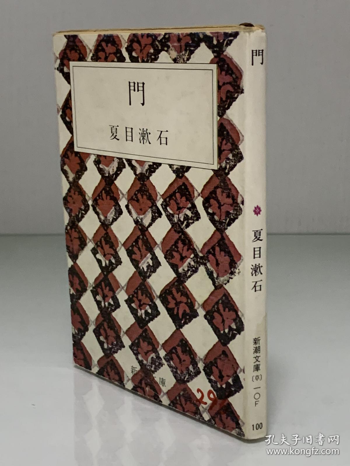 門（新潮文庫 1967年版）夏目 漱石 （夏目漱石）日文原版书