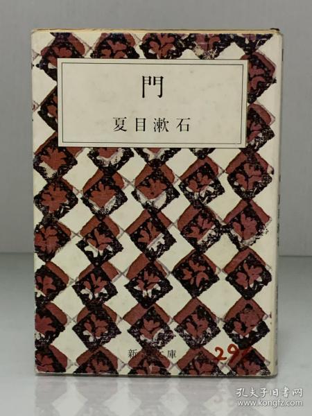 門（新潮文庫 1967年版）夏目 漱石 （夏目漱石）日文原版书