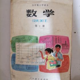 五年制小学课本数第十册