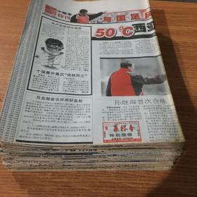 天府早报十强赛特刊 与国足风雨兼程
2001年8月16.17.20.-31号9月1-11号13-19号21-30号10月1-20缺8）