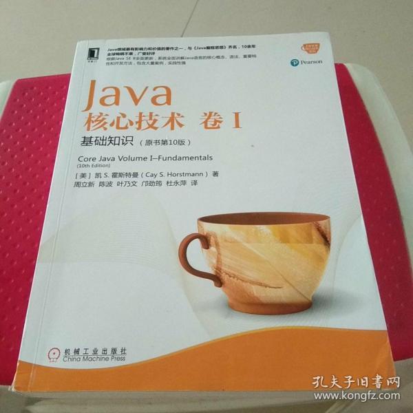 Java核心技术 卷I：基础知识（原书第10版）