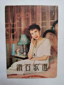 民国美女，欧阳莎菲，长城影星彩色明信片一张（1923年10月18日-2010年8月3日）本名钱舜英，江苏苏州人，电影演员。欧阳莎菲塑造角色众多，演技也相当出众。