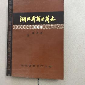 湖北省商业简志 第一册（综合卷）