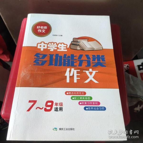 好老师作文：中学生多功能分类作文（七至九年级适用）