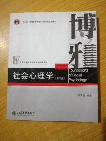 社会心理学（第三版）(有少量划线)