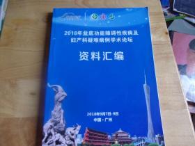 2018年盆底功能障碍性疾病及妇产科疑难病例学术论坛资料汇编