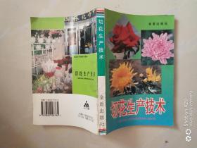 切花生技術(shù)