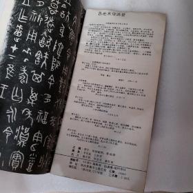 石鼓，西周珍贵文物铭文专辑，1990，2，一本，要发票加六点税