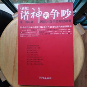 诸神的争吵：国际冲突中的宗教根源（新版）