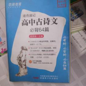 袖珍专项-速查速记高中古诗文必背64篇衡水中学资料