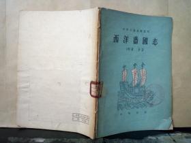 中外交通史籍丛刊：西洋番国志（馆藏）1961年一版一印