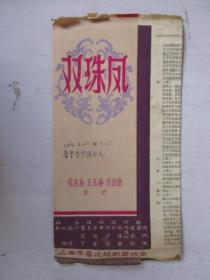 戏单：双珠凤 【1963年上海市春泥越剧团】