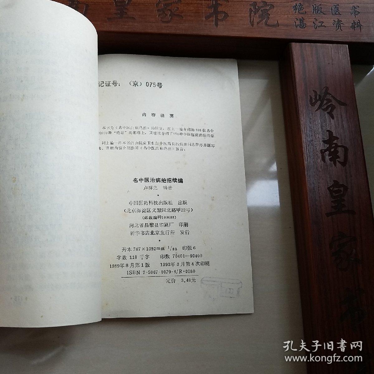 108位名中医治病绝招.杨雪峰.岳美中.蒲辅周.赵世武.张志公.刘会民.张总手.刘惠民.朱良春.关幼波.止咳.心力衰竭.风湿高血压心绞痛胃痛.胃溃疡.肥胖病.补血.黄疸.一氧化碳中毒.男性女性.白血病.神经痛.腰痛.扭伤口疮.肝炎.抗癌药.制功用.主治病历.病案.中医辨证.E1037