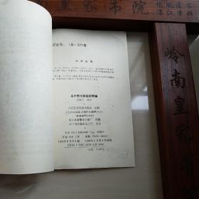 108位名中医治病绝招.杨雪峰.岳美中.蒲辅周.赵世武.张志公.刘会民.张总手.刘惠民.朱良春.关幼波.止咳.心力衰竭.风湿高血压心绞痛胃痛.胃溃疡.肥胖病.补血.黄疸.一氧化碳中毒.男性女性.白血病.神经痛.腰痛.扭伤口疮.肝炎.抗癌药.制功用.主治病历.病案.中医辨证.E1037