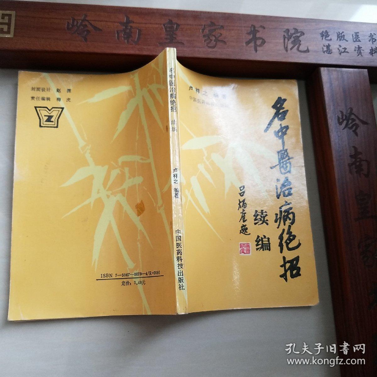 108位名中医治病绝招.杨雪峰.岳美中.蒲辅周.赵世武.张志公.刘会民.张总手.刘惠民.朱良春.关幼波.止咳.心力衰竭.风湿高血压心绞痛胃痛.胃溃疡.肥胖病.补血.黄疸.一氧化碳中毒.男性女性.白血病.神经痛.腰痛.扭伤口疮.肝炎.抗癌药.制功用.主治病历.病案.中医辨证.E1037
