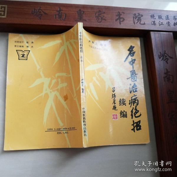 108位名中医治病绝招.杨雪峰.岳美中.蒲辅周.赵世武.张志公.刘会民.张总手.刘惠民.朱良春.关幼波.止咳.心力衰竭.风湿高血压心绞痛胃痛.胃溃疡.肥胖病.补血.黄疸.一氧化碳中毒.男性女性.白血病.神经痛.腰痛.扭伤口疮.肝炎.抗癌药.制功用.主治病历.病案.中医辨证.E1037