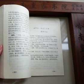 108位名中医治病绝招.杨雪峰.岳美中.蒲辅周.赵世武.张志公.刘会民.张总手.刘惠民.朱良春.关幼波.止咳.心力衰竭.风湿高血压心绞痛胃痛.胃溃疡.肥胖病.补血.黄疸.一氧化碳中毒.男性女性.白血病.神经痛.腰痛.扭伤口疮.肝炎.抗癌药.制功用.主治病历.病案.中医辨证.E1037