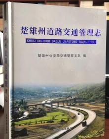 楚雄州道路交通管理志 云南民族出版社 2007版 正版