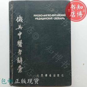 包邮俄英中医学辞汇人民卫生出版社54年知博书店GC3正版医学书籍现货